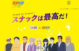 プロモーションプロジェクト「スナックは最高だ！」