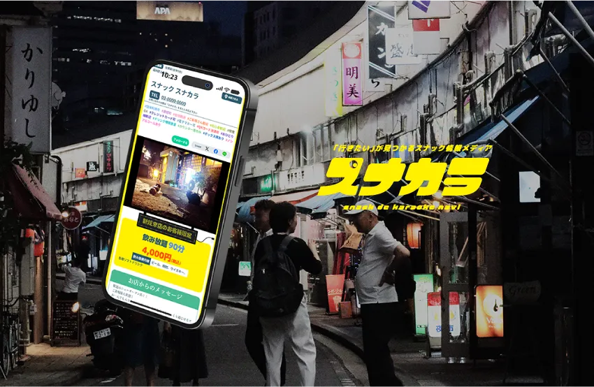 スナック情報メディア「スナカラ」サイトイメージ