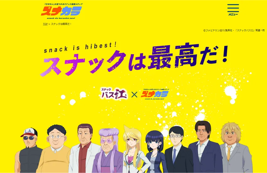 「スナックは最高だ！」サイトイメージ