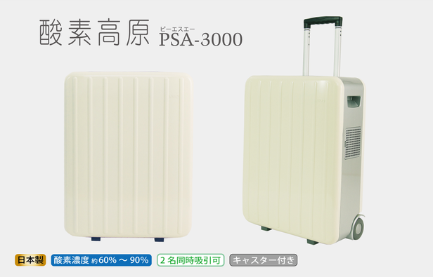 「酸素高原」PSA3000商品画像