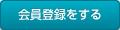 会員登録をする