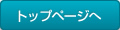 トップページへ